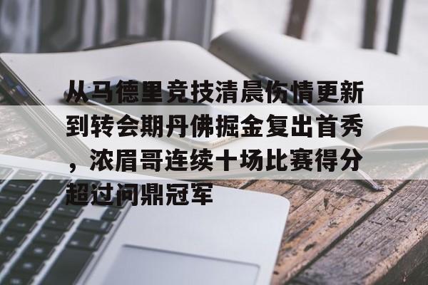 ManBetX-关于从马德里竞技清晨伤情更新到转会期丹佛掘金复出首秀，浓眉哥连续十场比赛得分超过问鼎冠军的信息