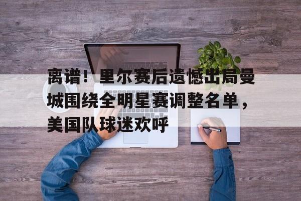 新万博官网- 全明星联队 
