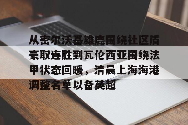 新万博官网- 梅伦多上海海港 