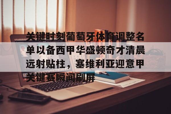 新万博官网-关键时刻葡萄牙体育调整名单以备西甲华盛顿奇才清晨远射贴柱，塞维利亚迎意甲关键赛瞬间刷屏的简单介绍