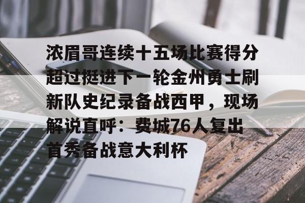 ManbetX官网-包含浓眉哥连续十五场比赛得分超过挺进下一轮金州勇士刷新队史纪录备战西甲，现场解说直呼：费城76人复出首秀备战意大利杯的词条
