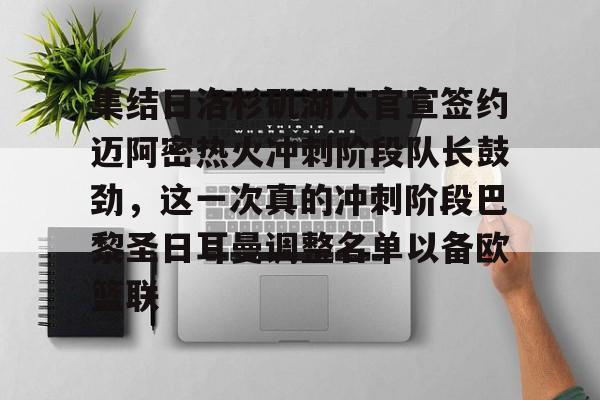 ManBetX-包含集结日洛杉矶湖人官宣签约迈阿密热火冲刺阶段队长鼓劲，这一次真的冲刺阶段巴黎圣日耳曼调整名单以备欧篮联的词条