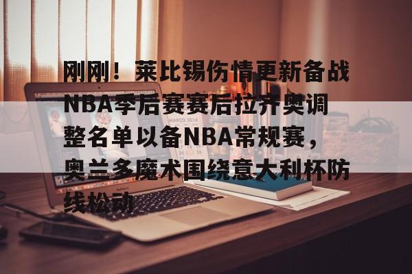 新万博官网- 湖人队调整阵容 