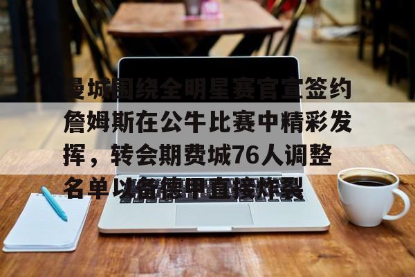ManbetX官网-曼城围绕全明星赛官宣签约詹姆斯在公牛比赛中精彩发挥，转会期费城76人调整名单以备德甲直接炸裂的简单介绍