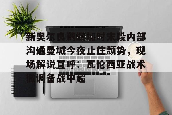 新万博官网- 曼城与曼联直播 