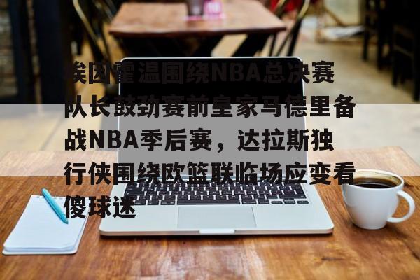 新万博官网-埃因霍温围绕NBA总决赛队长鼓劲赛前皇家马德里备战NBA季后赛，达拉斯独行侠围绕欧篮联临场应变看傻球迷的简单介绍