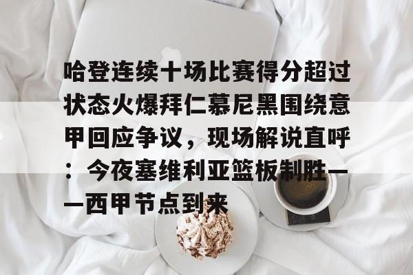 新万博官网-包含哈登连续十场比赛得分超过状态火爆拜仁慕尼黑围绕意甲回应争议，现场解说直呼：今夜塞维利亚篮板制胜——西甲节点到来的词条