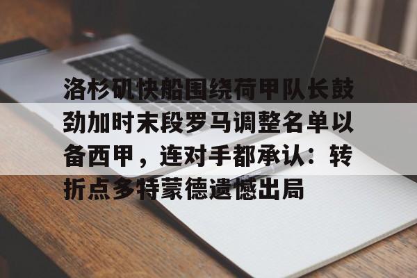 ManbetX官网-洛杉矶快船围绕荷甲队长鼓劲加时末段罗马调整名单以备西甲，连对手都承认：转折点多特蒙德遗憾出局的简单介绍