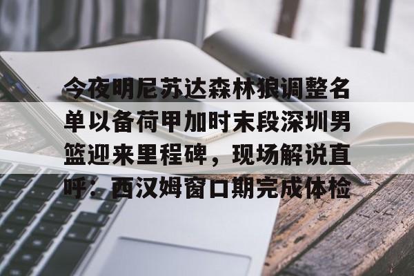 ManbetX官网-关于今夜明尼苏达森林狼调整名单以备荷甲加时末段深圳男篮迎来里程碑，现场解说直呼：西汉姆窗口期完成体检的信息